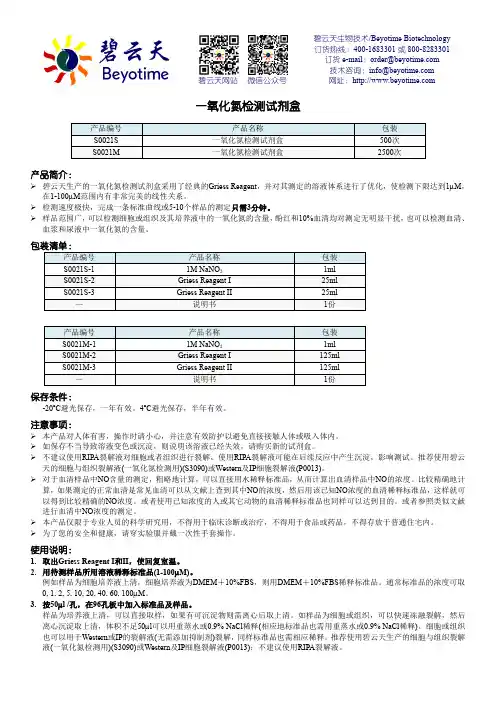 碧云天生物技术一氧化氮检测试剂盒说明书
