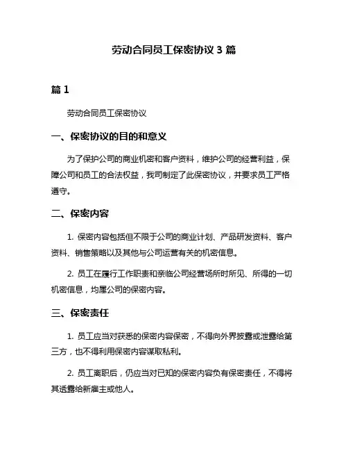 劳动合同员工保密协议3篇