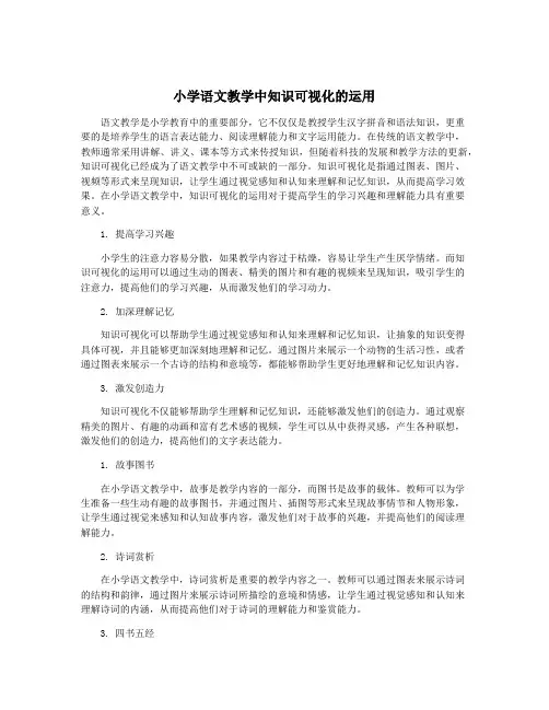 小学语文教学中知识可视化的运用