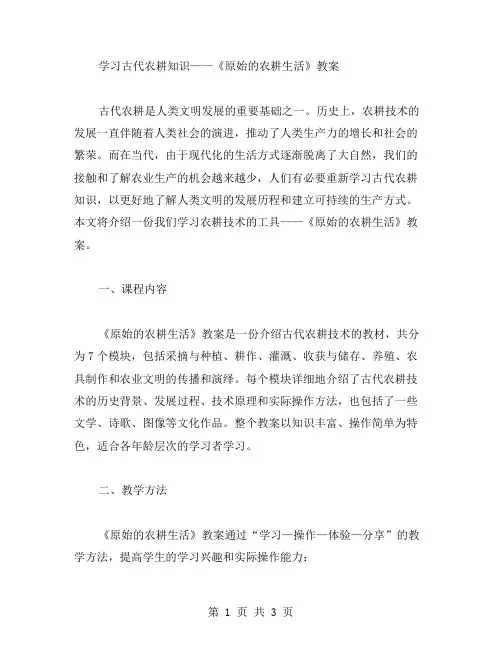 学习古代农耕知识——《原始的农耕生活》教案