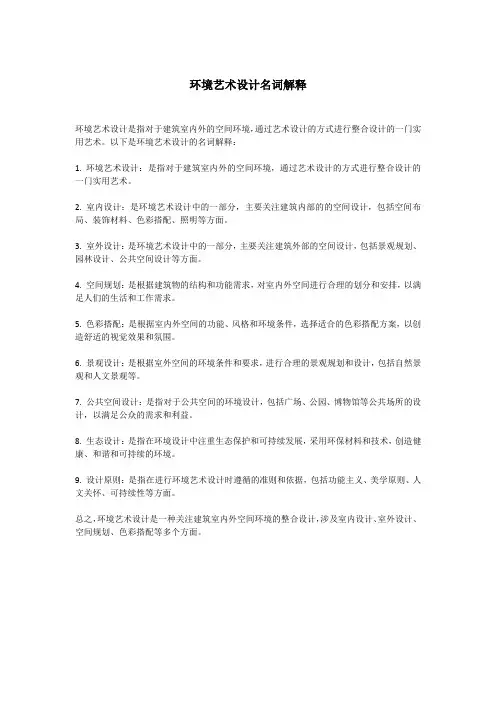 环境艺术设计名词解释