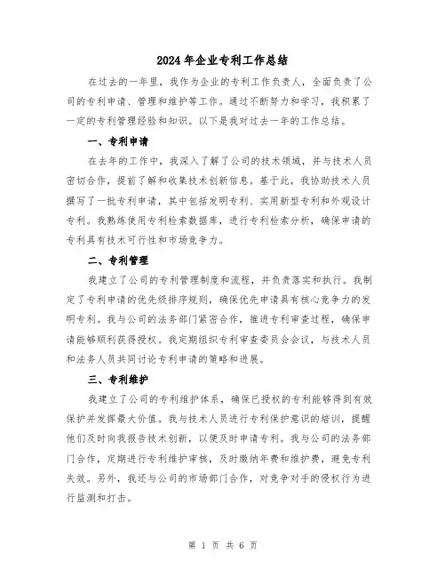 2024年企业专利工作总结（二篇）