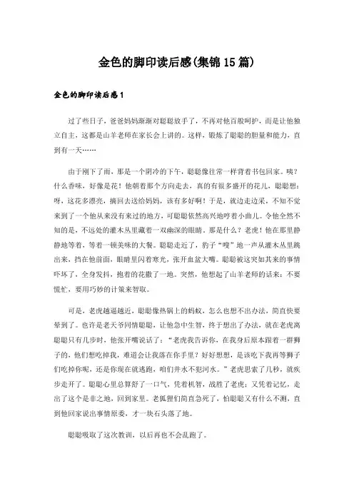 金色的脚印读后感(集锦15篇)