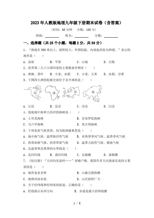 2023年人教版地理九年级下册期末试卷(含答案)