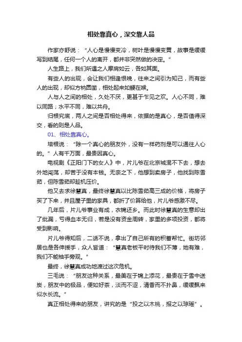 相处靠真心，深交靠人品
