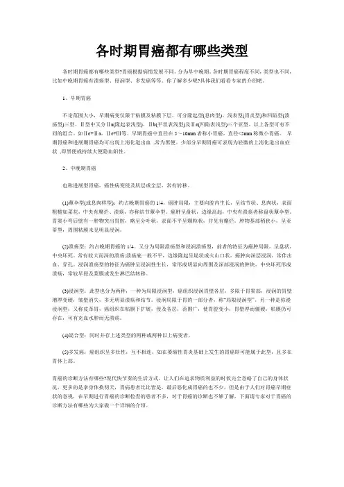 各时期胃癌都有哪些类型