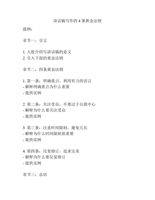 讲话稿写作的4条黄金法则