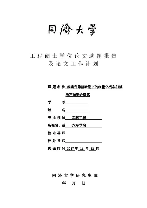 工程硕士学位论文选题报告及论文工作计划玻璃升降器激励下的轻量化汽车门模 块声振耦合研究