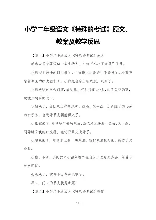 小学二年级语文《特殊的考试》原文、教案及教学反思