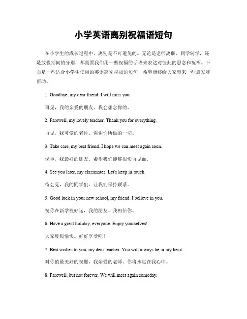 小学英语离别祝福语短句