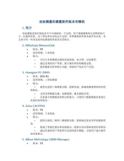 坐标测量的测量软件版本有哪些