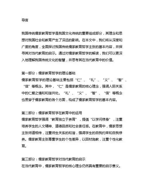 论述中国传统儒家教育哲学主张的基本内容