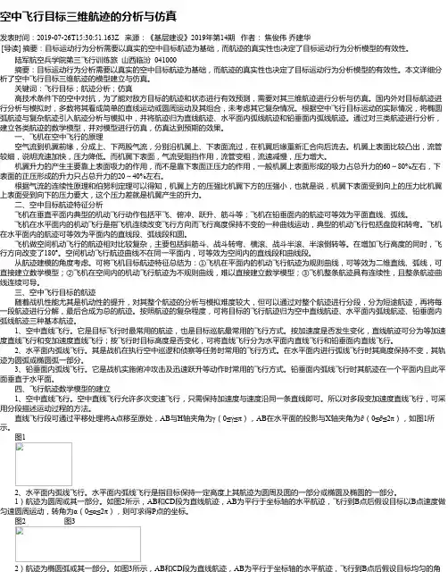 空中飞行目标三维航迹的分析与仿真