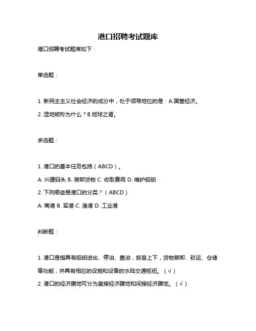 港口招聘考试题库