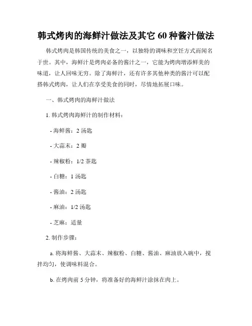 韩式烤肉的海鲜汁做法及其它60种酱汁做法