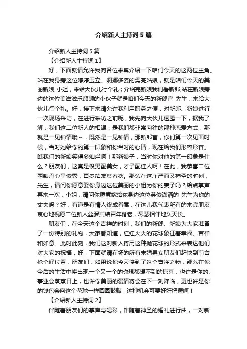 介绍新人主持词5篇