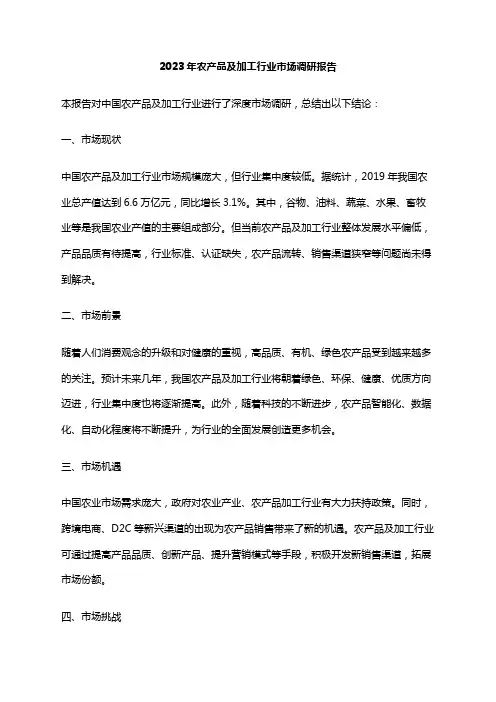 2023年农产品及加工行业市场调研报告