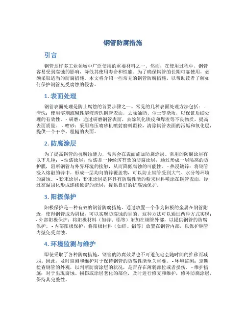 钢管防腐措施