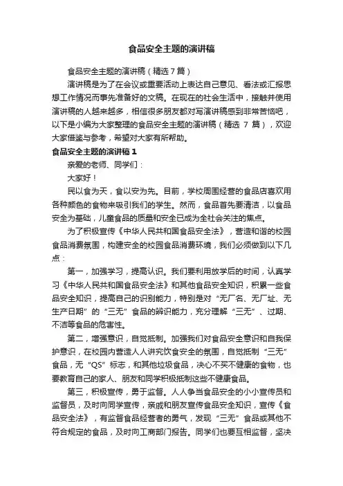 食品安全主题的演讲稿（精选7篇）