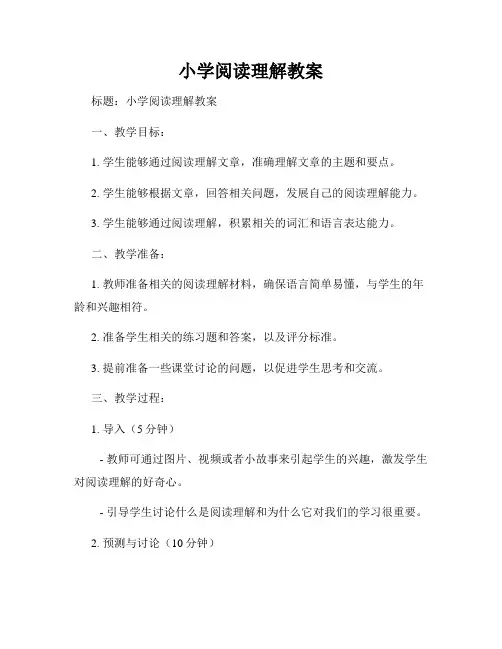 小学阅读理解教案
