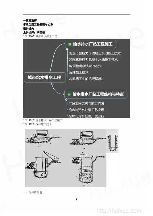 MK_李四德 一级建造师 市政公用工程管理与实务 精讲通关(23) 1K410000 给水排水厂站工程施工2
