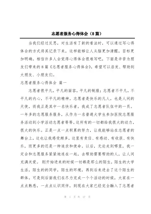 志愿者服务心得体会(8篇)
