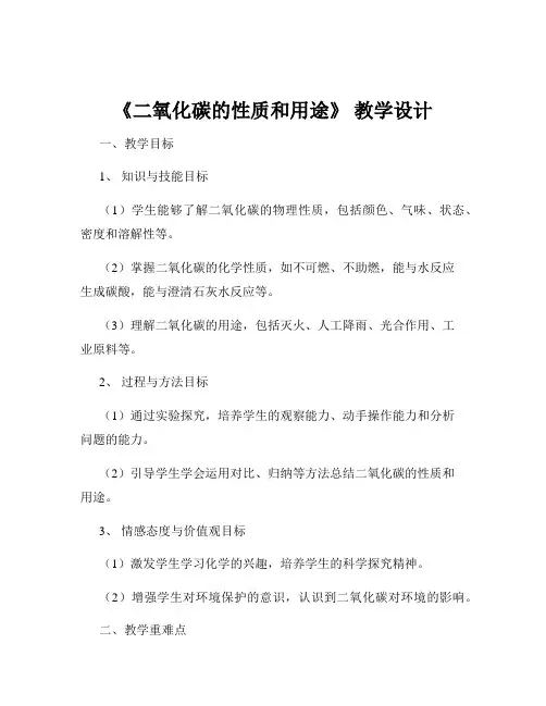 《二氧化碳的性质和用途》 教学设计