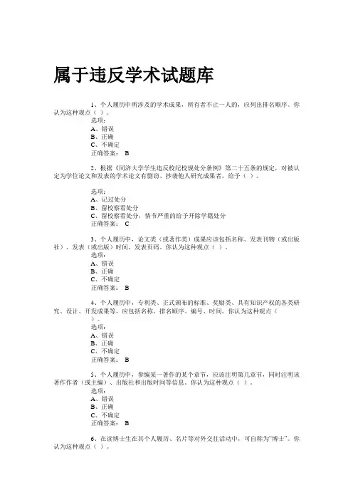 属于违反学术试题库