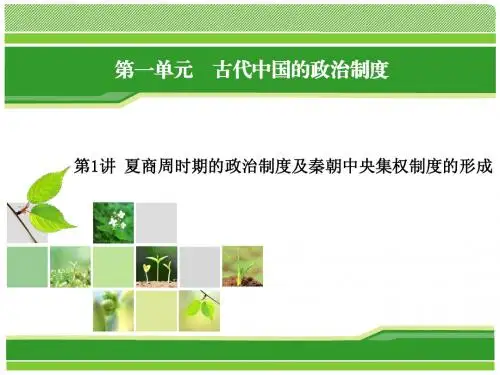 夏商周时期的政治制度及秦朝中央集权制度的形成
