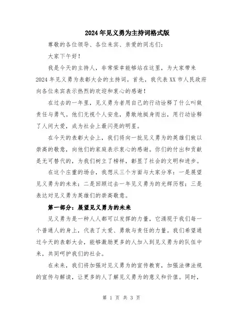 2024年见义勇为主持词格式版