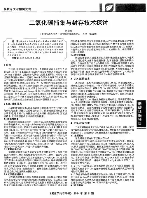 二氧化碳捕集与封存技术探讨