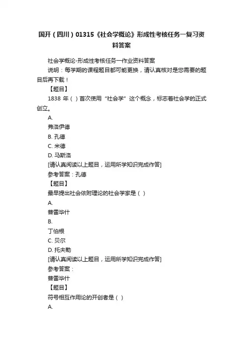 国开（四川）01315《社会学概论》形成性考核任务一复习资料答案