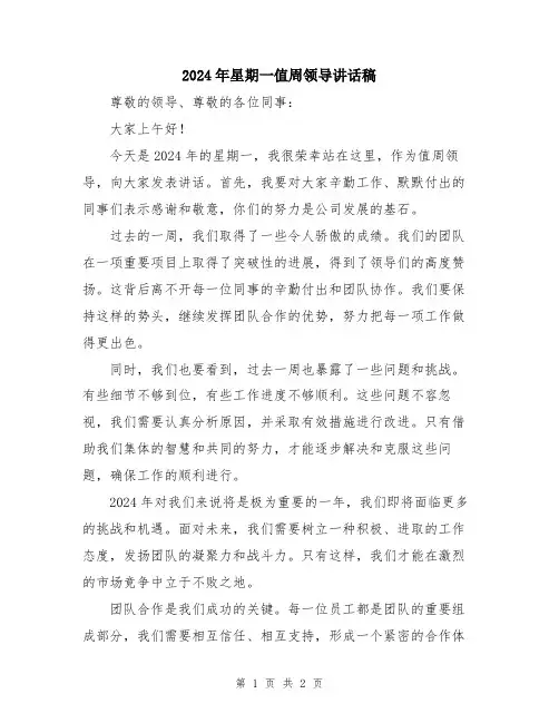 2024年星期一值周领导讲话稿