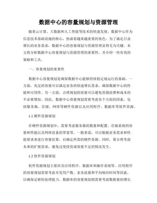 数据中心的容量规划与资源管理