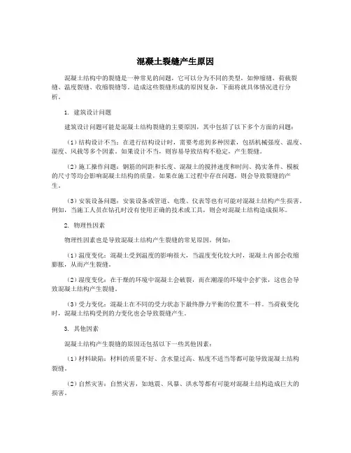 混凝土裂缝产生原因
