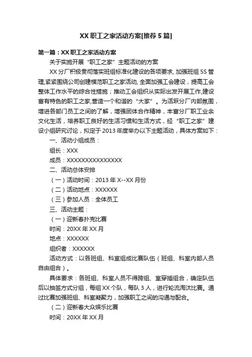 XX职工之家活动方案[推荐5篇]