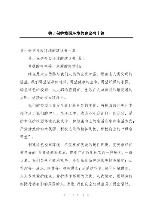关于保护校园环境的建议书十篇
