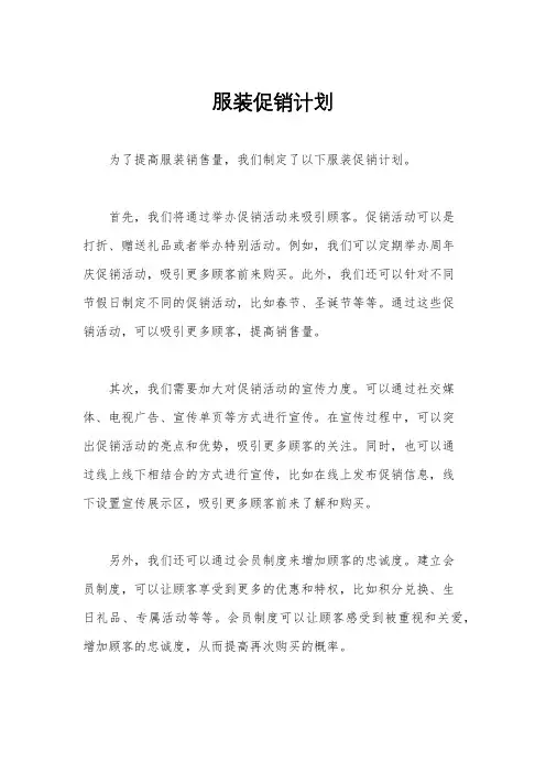 服装促销计划