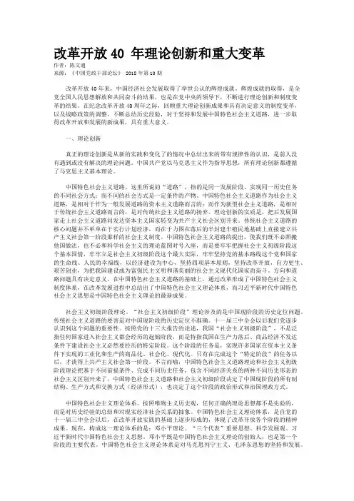 改革开放40 年理论创新和重大变革