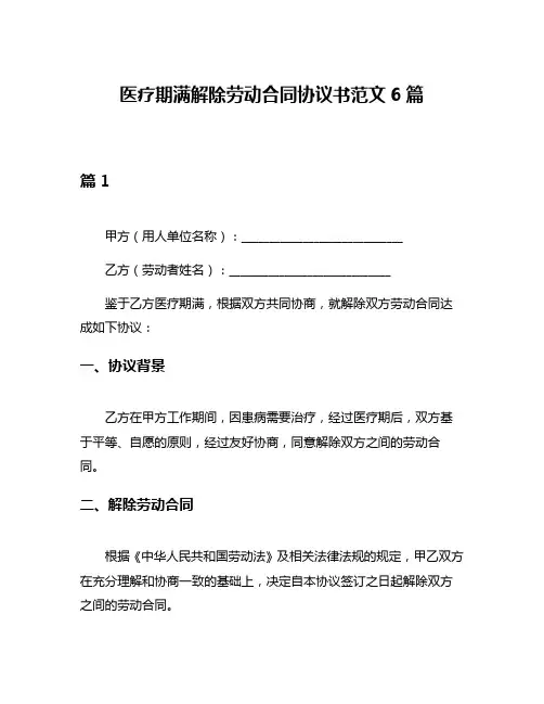 医疗期满解除劳动合同协议书范文6篇