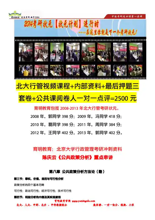 育明考研：北京大学行政管理考研冲刺押题笔记：陈庆云《公共政策分析》重点串讲(第八、九章)