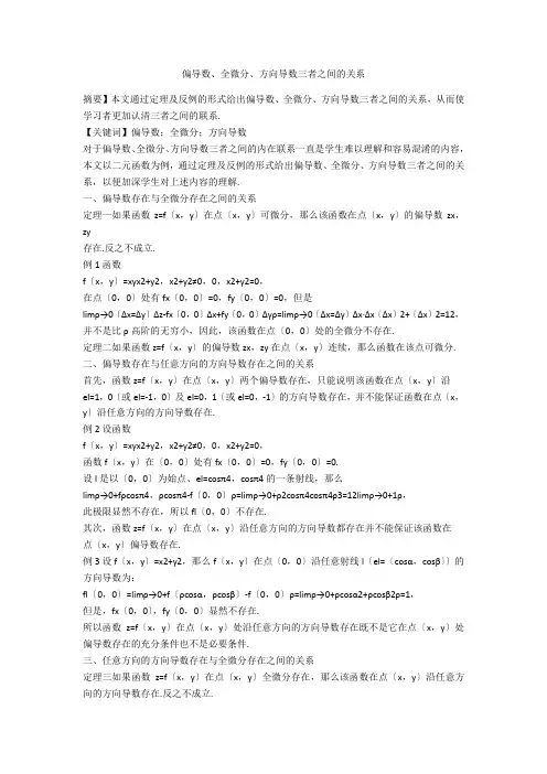 偏导数、全微分、方向导数三者之间的关系 