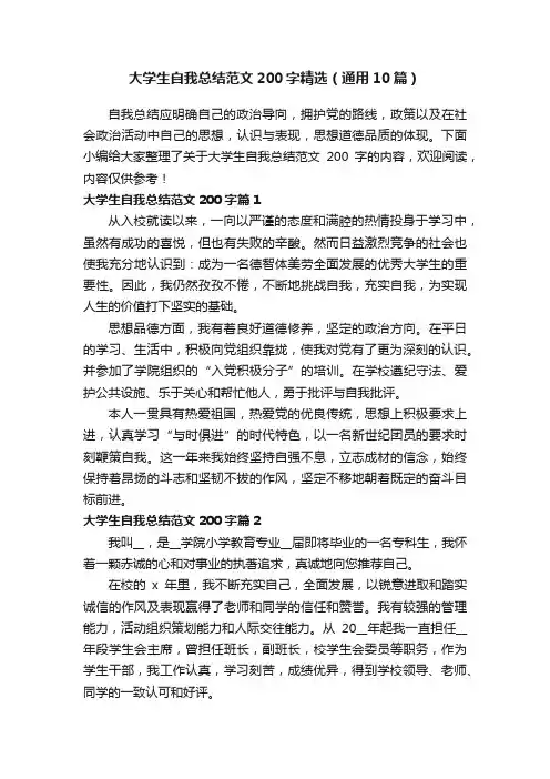 大学生自我总结范文200字精选（通用10篇）