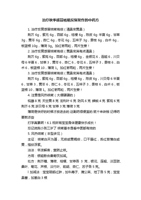 治疗秋季感冒咳嗽反复发作的中药方