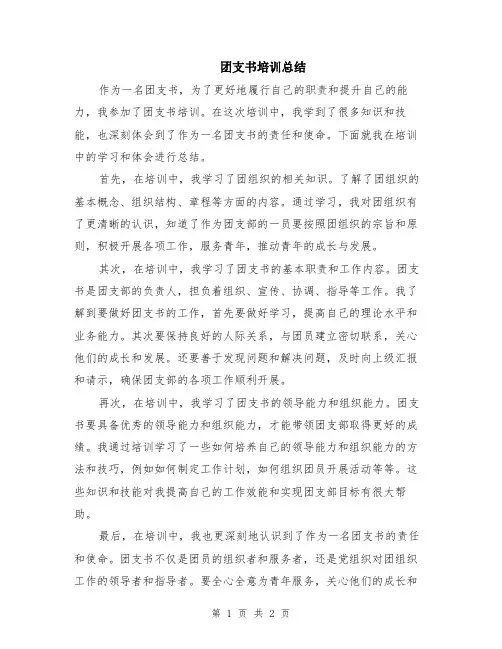 团支书培训总结