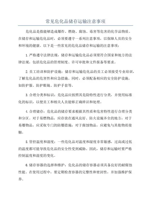 常见危化品储存运输注意事项