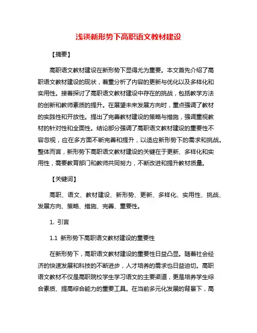 浅谈新形势下高职语文教材建设