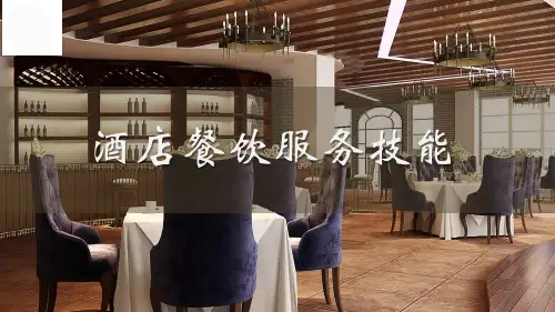 《酒店餐饮服务技能》课件——托盘斟酒