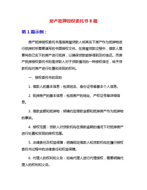房产抵押授权委托书8篇