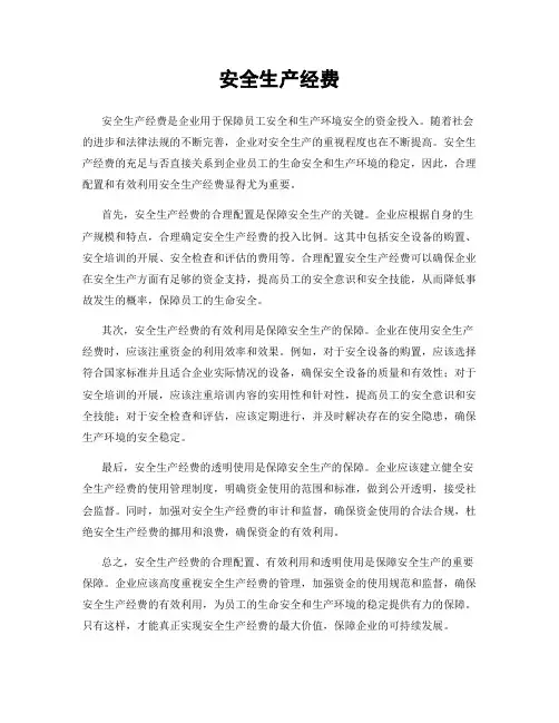 安全生产经费